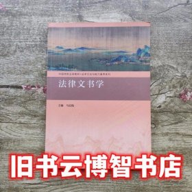 法律文书学 马宏俊 高等教育出版社 9787040504972