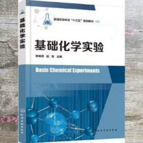 基础化学实验韩晓霞 赵堂 化学工业出版社 9787122327178