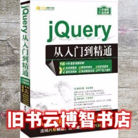 jQuery从入门到精通 明日科技 清华大学出版社9787302468738