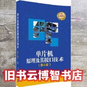 单片机原理及其接口技术 第四版第4版 胡汉才 清华大学出版社 9787302490142