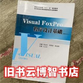 Visual FoxPro程序設計基礎 馬義玲譙英楊毅 四川科學技術出版社9787536464674