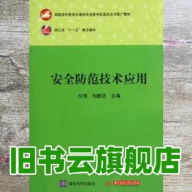安全防范技术应用 付萍 刘桂芝 华中科技大学出版社9787560969244