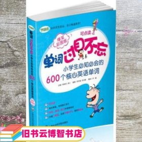 小学生必知必会的600个核心英语单词-单词过目不忘-爆笑彩图版 郑珠利 上海社会科学院出版社