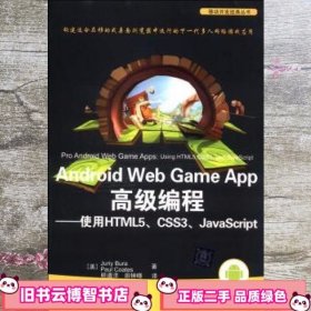 Android Web Game App高级编程-使用HTML5.CSS3.JavaScript 杰瑞 清华大学出版社 9787302351030