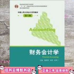 财务会计学 第六版6版 戴德明 中国人民大学 9787300171241