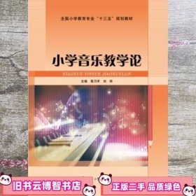 小学音乐教学论 覃乃军 华中师范大学出版社 9787562272847