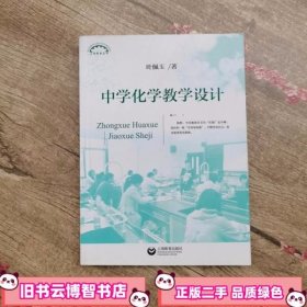 中学化学教学设计 叶佩玉 上海教育出版社 9787544469272