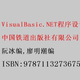 VisualBasic.NET程序设计教程（微课版） 阮冰编/廖明潮编 中国铁道出版社有限公司 9787113273675