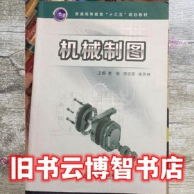 机械制图 曹敏 西安交通大学出版社 9787569302387