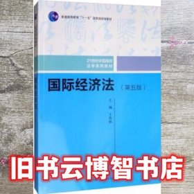 国际经济法 第五版第5版 王传丽 中国人民大学出版社 9787300274119