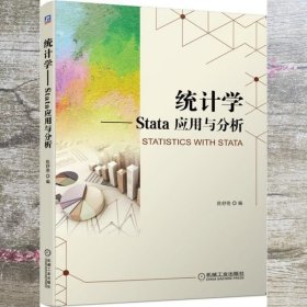 统计学Stata应用与分析 陈舒艳 机械工业出版社 9787111641018