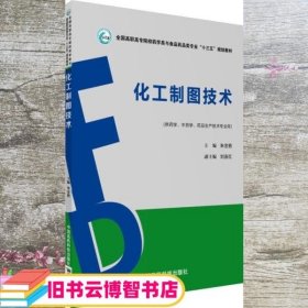 教材化工制图技术 朱金艳 中国医药科技出版社 9787506788045