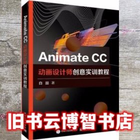Animate CC动画设计师创意实训教程 白喆 电子工业出版社 9787121376757