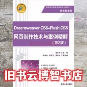 Dreamweaver CS6+Flash CS6网页制作技术与案例精解第2版第二版 赖步英 清华大学出版社 9787302410287