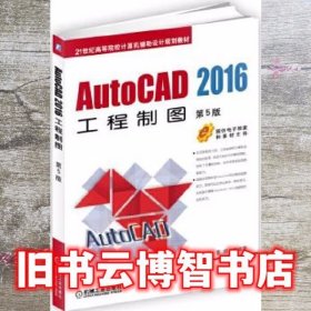 AutoCAD2016工程制图 第五版第5版 江洪 机械工业出版社 9787111532385