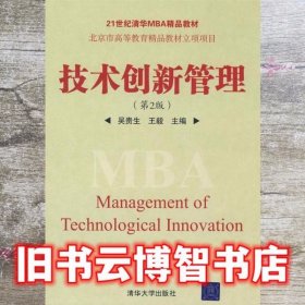 技术创新管理 第二版第2版 吴贵生 清华大学出版社 9787302199151