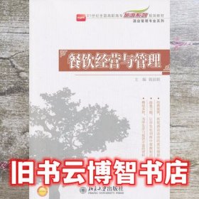 餐饮经营与管理 钱丽娟 北京大学出版社 9787301231432