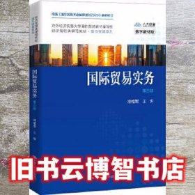 国际贸易实务 第三版第3版 冷柏军 中国人民大学出版社 9787300282305