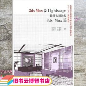 3ds Max & Lightscape软件实用教程 3ds Max篇 徐开秋 中国出版集团东方出版中心 9787801869128