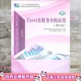 Excel在财务中的应用 第四版第4版 刘振威 大连理工大学出版社 9787568509558