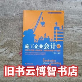 施工企业会计第五版5版 李志远 中国市场出版社9787509217795