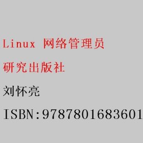 Linux 网络管理员 刘怀亮 研究出版社 9787801683601