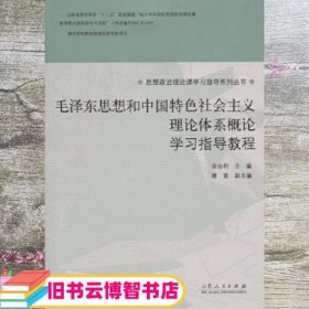 毛思想和中国特色社会主义理论体系概论学习指导教程 宋合利 山东人民出版社 9787209090391