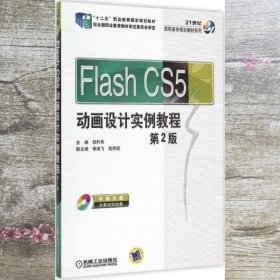 Flash CS5动画设计实例教程 第二版第2版 邹利华 机械工业出版社 9787111494904