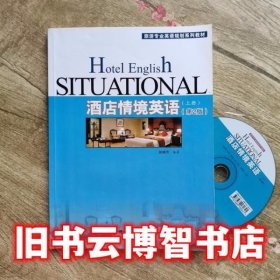 酒店情境英语 赵晓芳 旅游教育出版社 9787563718139