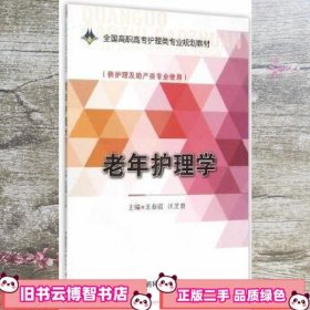 老年护理学 王春霞 汪芝碧 中国医药科技出版社 9787506774796