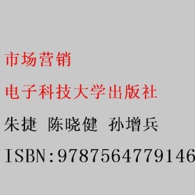 市场营销 朱捷 陈晓健 孙增兵 电子科技大学出版社9787564779146