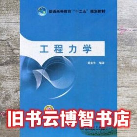 工程力学 黄孟生 中国电力出版社 9787512325470