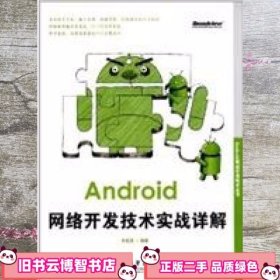Android网络开发技术实战详解 朱桂英 电子工业出版社 9787121173493