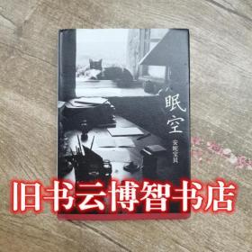 眠空 安妮寶貝 北京十月文藝出版社9787530212738