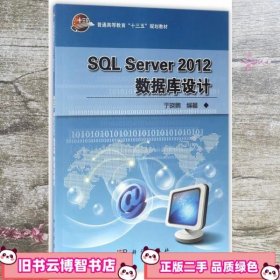 SQL Server 2012数据库设计 于晓鹏 科学出版社 9787030515599