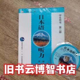 日本语听力学生用书第2册第二版第2版 杜勤 华东师范大学出版社9787561756539