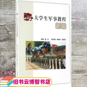 大学生军事教程新编 赵兴 邱晓东 湖北人民出版社 9787216090001