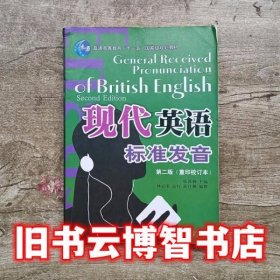 现代英语标准发音 第二版第2版 张凤桐 四川大学出版社 9787561436592
