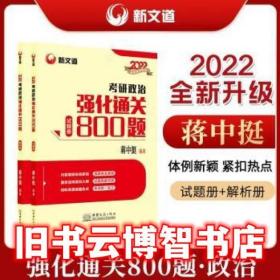 蒋中挺 考研政治 2022考研政治强化通关800题 蒋中挺 中国商务出版社 9787510338472