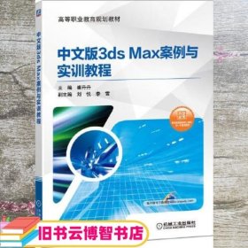 中文版3ds Max案例与实训教程 崔丹丹 机械工业出版社 9787111641841
