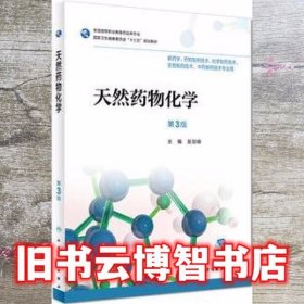 天然药物化学第三版第3版 吴剑峰 人民卫生出版社2018年版高职药学9787117258142