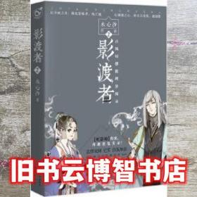 影渡者 水心沙 长江出版社 9787549246236