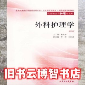 外科护理学 第二版第2版 熊云新 人民卫生出版社 9787117073707