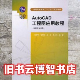 AutoCAD工程图应用教程 张多峰 水利水电出版社 9787517004653