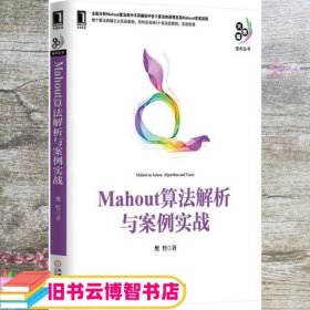 Mahout算法解析与案例实战 樊哲 机械工业出版社 9787111467977