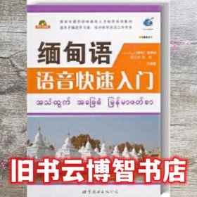 缅甸语语音快速入门 唐秀现 世界图书出版公司 9787510036057