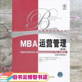 MBA运营管理 梅雷迪思 谢弗 焦频斌 中国人民大学出版社 9787300086507