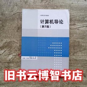 计算机导论第2版第二版 杨月江王晓菊于咏霞赵竞雄 清华大学出版社9787302469001