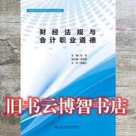 財經法規與會計職業道德 呂雯 人民交通出版社 9787114142062