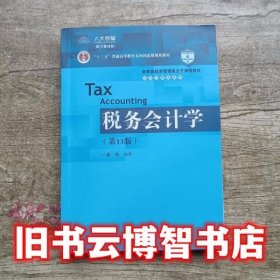 税务会计学 第十三版第13版数字教材版 盖地 中国人民大学出版社2019年版会计与财务系列9787300273419